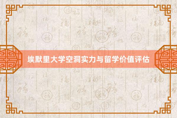 埃默里大学空洞实力与留学价值评估